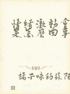 情绪激动会手抖是怎么回事