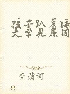 孩子趴着睡的七大常见原因