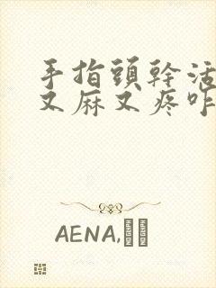 手指头干活累的又麻又疼咋办?