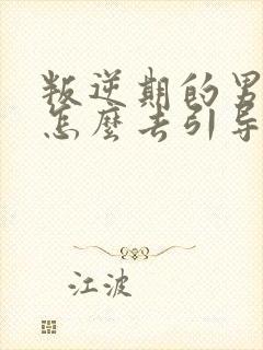 叛逆期的男孩子怎么去引导14岁