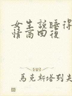 女生说睡得早高情商回复