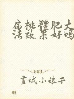 扁桃体肥大啄冶法效果好吗