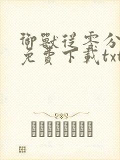 御兽从零分开始免费下载txt