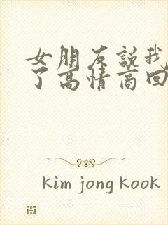 女朋友说我辛苦了高情商回复他