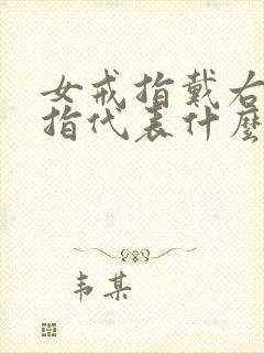 女戒指戴右手中指代表什么封面