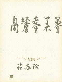 月经走了第二天同房会不会怀孕