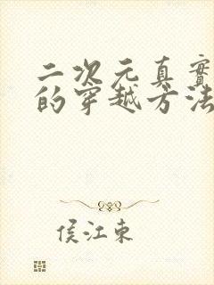 二次元真实有效的穿越方法