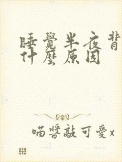 睡觉半夜背疼是什么原因