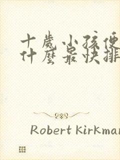 十岁小孩便秘吃什么最快排便