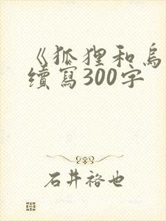 《狐狸和乌鸦》续写300字封面