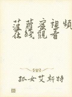 菠萝蜜视频官网在线观看