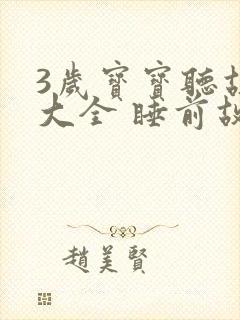 3岁宝宝听故事大全 睡前故事