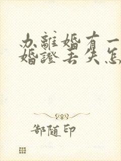 办离婚有一方结婚证丢失怎么办