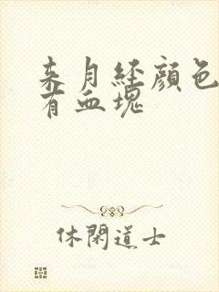 来月经颜色发黑有血块