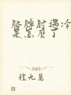 胳膊肘遇冷就疼是怎么了封面