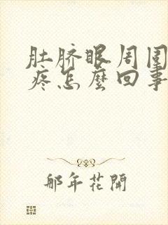 肚脐眼周围扯着疼怎么回事