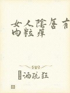 女人阴唇有个小肉粒痒