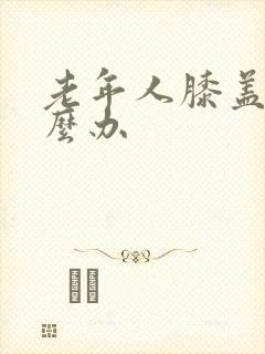 老年人膝盖疼怎么办封面