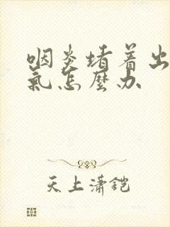 咽炎堵着出不来气怎么办