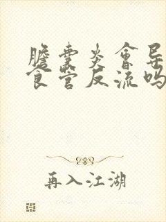 胆囊炎会导致胃食管反流吗