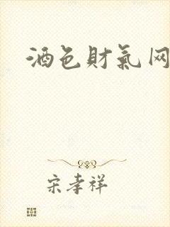 酒色财气网