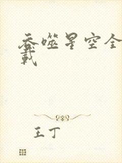 吞噬星空全文下载封面