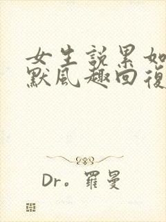 女生说累如何幽默风趣回复