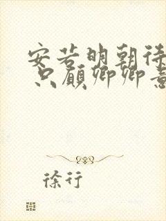 安若明朝待明朝 只愿卿卿意逍遥封面