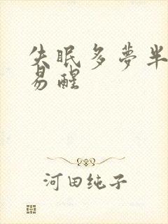 失眠多梦半夜容易醒