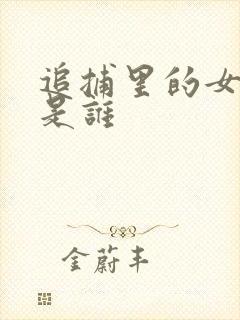 追捕里的女演员是谁