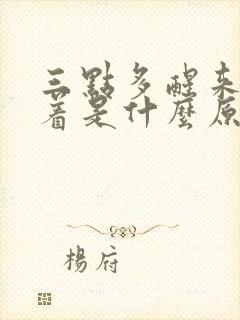 三点多醒来睡不着是什么原因