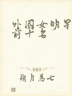 外国女明星颜值前十名封面