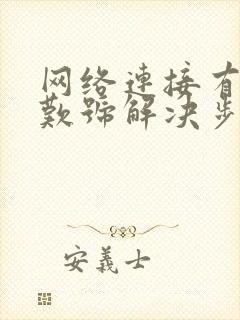 网络连接有个黄叹号解决步骤封面