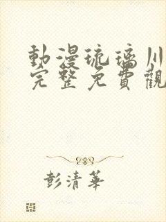 动漫琉璃川全集完整免费观看