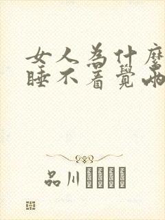 女人为什么晚上睡不着觉两点就醒了