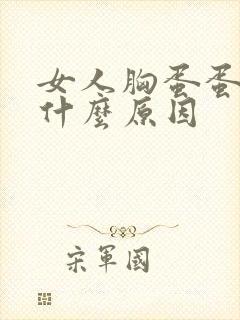 女人胸蛋蛋疼是什么原因