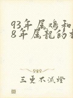 93年属鸡和88年属龙的相配吗封面