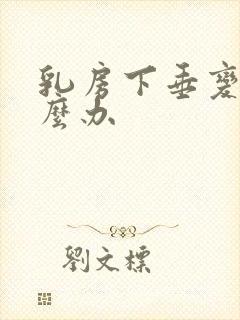 乳房下垂变软怎么办