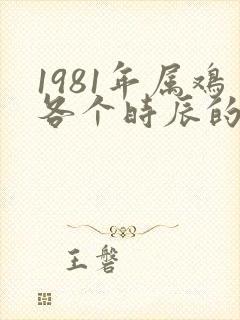 1981年属鸡各个时辰的命运
