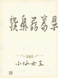 祝自己宝贝生日快乐的句子发朋友圈