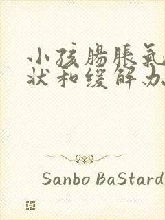 小孩肠胀气的症状和缓解办法