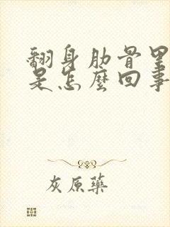 翻身肋骨里面疼是怎么回事