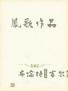 凤歌作品