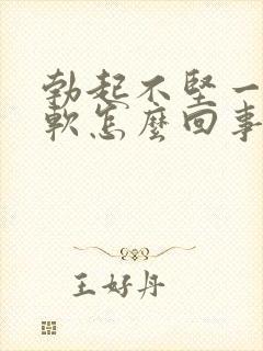 勃起不坚一会就软怎么回事封面