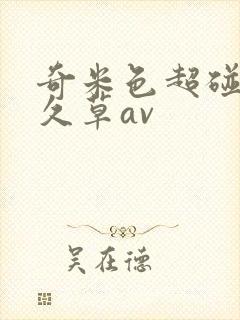 奇米色超碰在线久草av封面