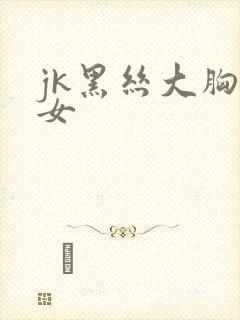 jk黑丝大胸美女