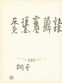 反复霉菌性的阴炎怎么断根不复发