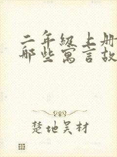 二年级上册学过哪些寓言故事