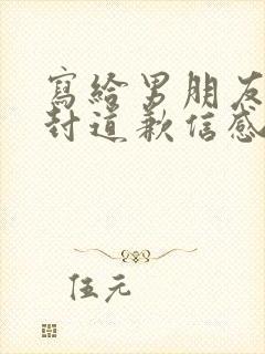 写给男朋友的一封道歉信感动到哭的那种