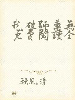 我破师尊无情道免费阅读全文正版